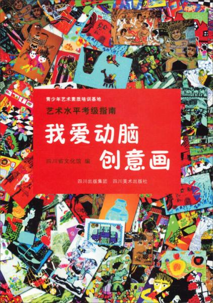 我愛動腦創(chuàng)意畫：藝術(shù)水平考級指南