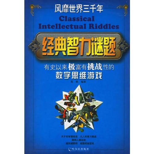 經(jīng)典智力謎題