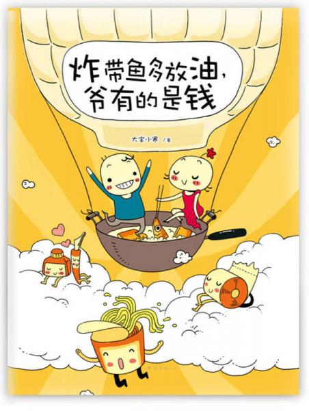 炸帶魚多放油，爺有的是錢