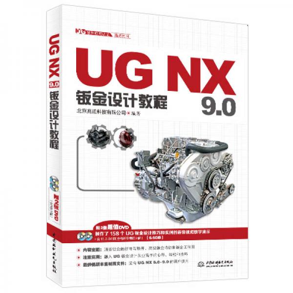 UG软件应用认证指导用书：UG NX 9.0钣金设计教程
