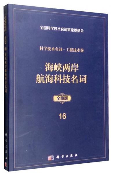 科學(xué)技術(shù)名詞·工程技術(shù)卷16（全藏版）：海峽兩岸航海科技名詞