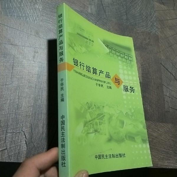 銀行結(jié)算產(chǎn)品與服務(wù)