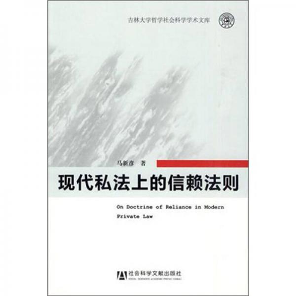 現(xiàn)代私法上的信賴法則
