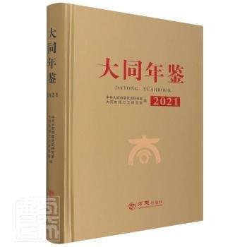 大同年鑒2021