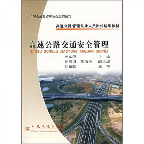 高速公路管理從業(yè)人員崗位培訓(xùn)教材：高速公路交通安全管理