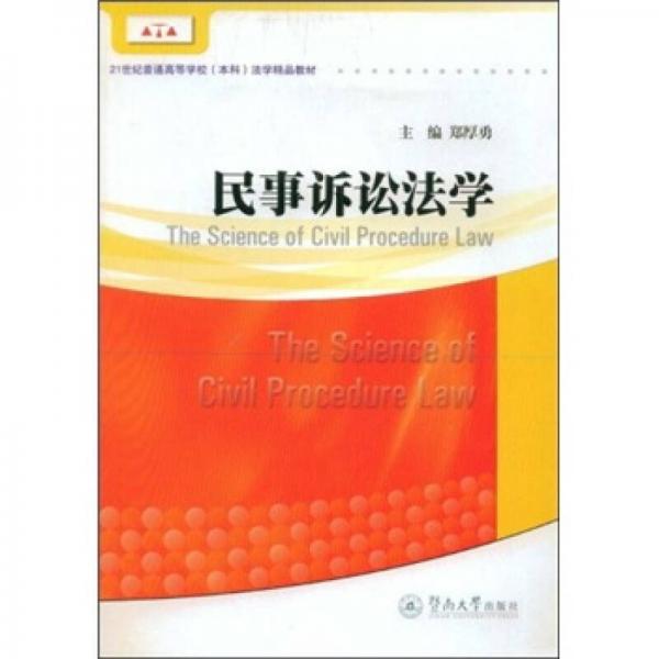 民事訴訟法學(xué)