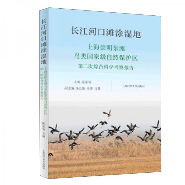 长江河口滩涂湿地：上海崇明东滩鸟类国家级自然保护区第二次综合科学考察报告