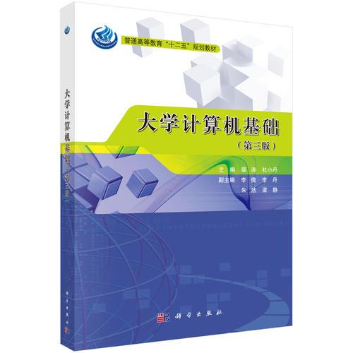 大學(xué)計(jì)算機(jī)基礎(chǔ)（第三版）