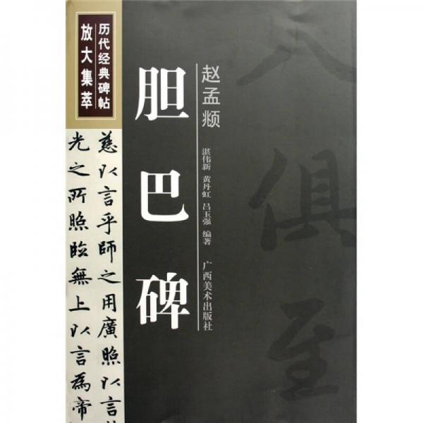 歷代經典碑帖放大集萃：趙孟頫膽巴碑