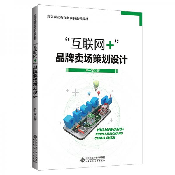 “互聯(lián)網(wǎng)＋”品牌賣場策劃設(shè)計(jì)