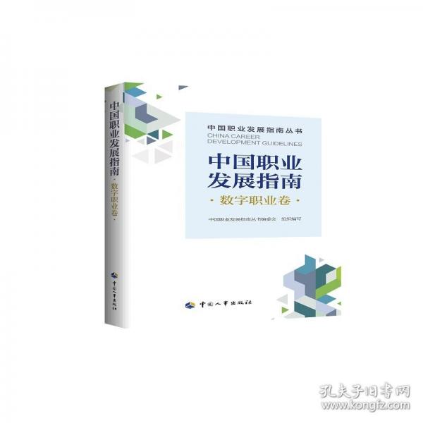中國職業(yè)發(fā)展指南·數(shù)字職業(yè)卷