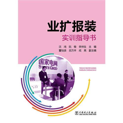 業(yè)擴(kuò)報(bào)裝實(shí)訓(xùn)指導(dǎo)書(shū)