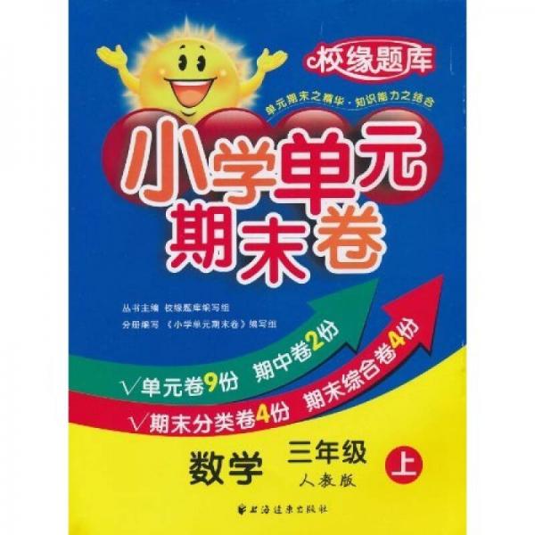 校緣題庫·小學單元期末卷：數學