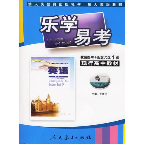 乐学易考.现行高中教材英语高二:上学期