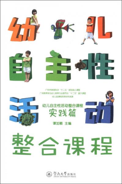 幼兒自主性活動整合課程：實(shí)踐篇