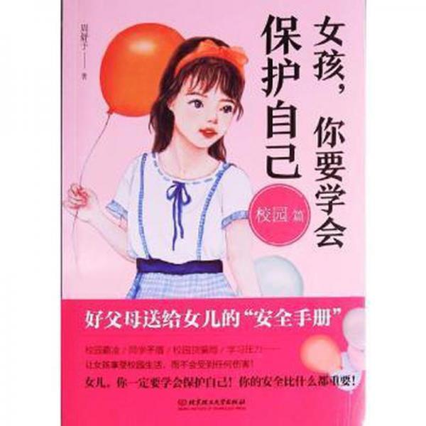 女孩你要學(xué)會保護(hù)自己校園篇