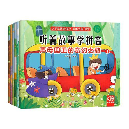 聽著故事學(xué)拼音（共六冊）