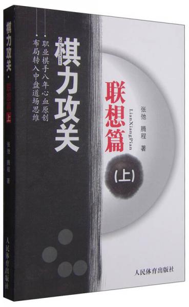 棋力攻關(guān)：聯(lián)想篇（上）