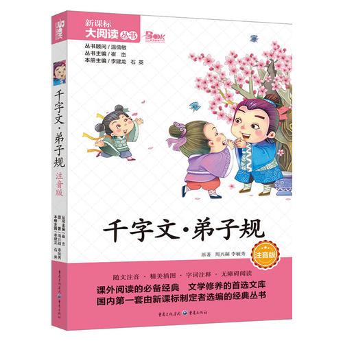 千字文·弟子規(guī) 彩繪注音版 