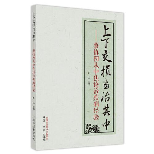 上下交損　當(dāng)治其中 : 蔡慎初從中焦論治疾病的經(jīng)驗(yàn)