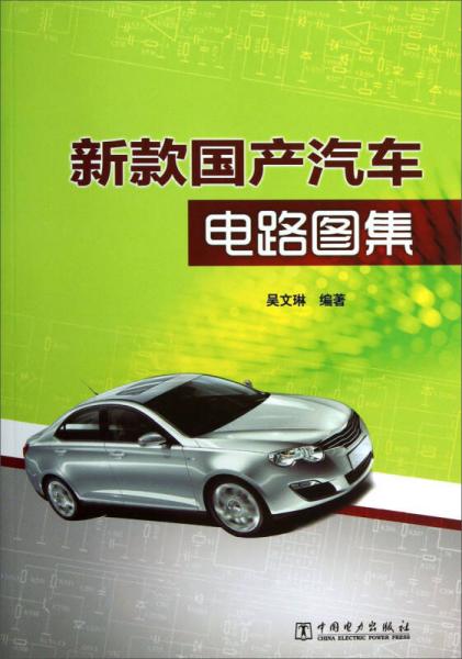 新款國(guó)產(chǎn)汽車電路圖集