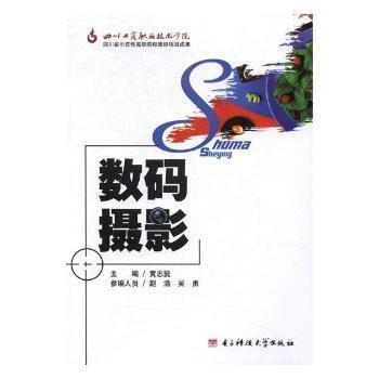 全新正版圖書 數(shù)碼攝影黃志挺電子科技大學(xué)出版社9787564734954 黎明書店