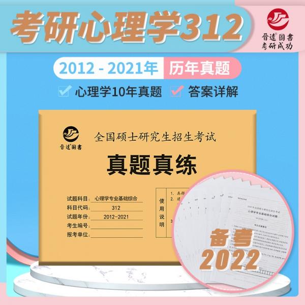 备考2022考研专业课历年真题心理学312真题真练2012~2021含答案解析