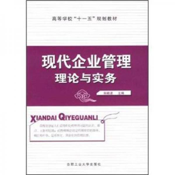 現(xiàn)代企業(yè)管理理論與實(shí)務(wù)