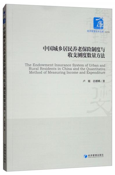 中国城乡居民养老保险制度与收支测度数量方法