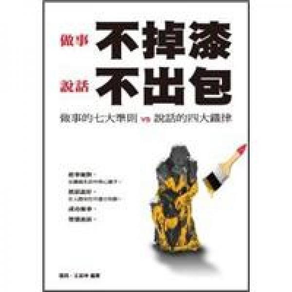 做事不掉漆說話不出包：做事的七大準(zhǔn)則vs說話的四大鐵律