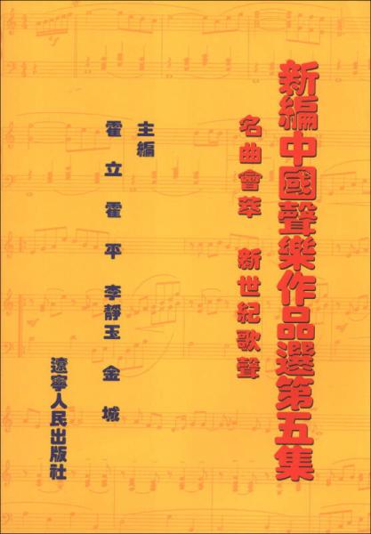 新编中国声乐作品选（第5集）：名曲荟萃`新世纪歌声