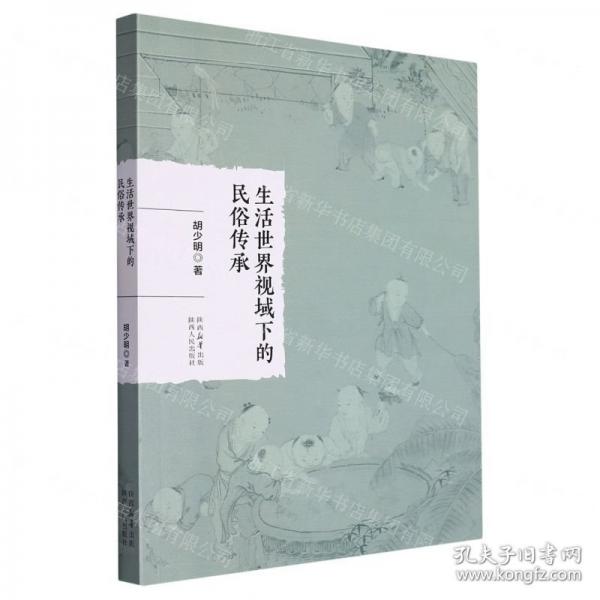 生活世界视域下的民俗传承