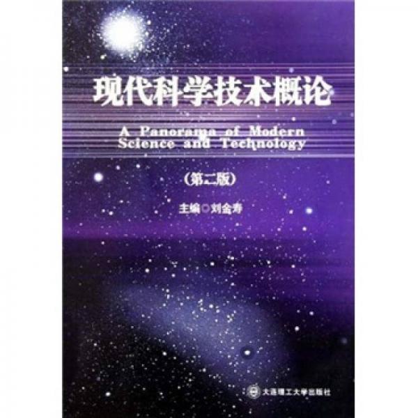 現(xiàn)代科學(xué)技術(shù)概論（第2版）