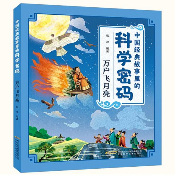 中國經(jīng)典故事里的科學(xué)密碼:萬戶飛月亮