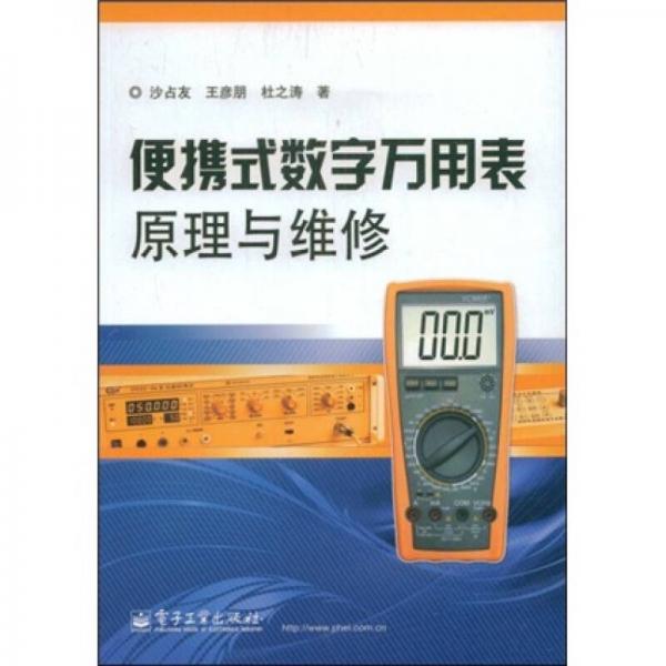 便攜式數(shù)字萬(wàn)用表原理與維修