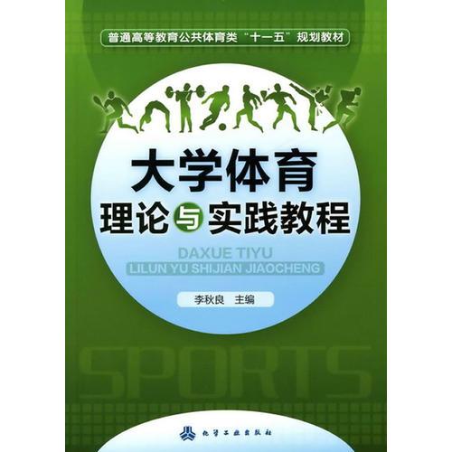 大學(xué)體育理論與實(shí)踐教程(李秋良)