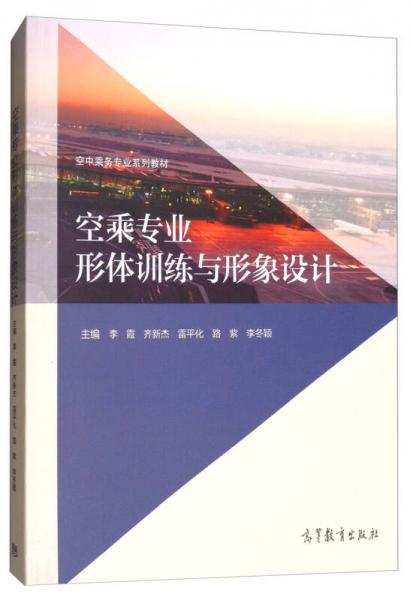空乘專業(yè)形體訓(xùn)練與形象設(shè)計(jì)/空中乘務(wù)專業(yè)系列教材