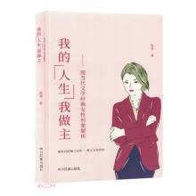 全新正版圖書(shū) 我的人生我做主：現(xiàn)當(dāng)代文學(xué)典女性形象解析程琴四川民族出版社9787573312112