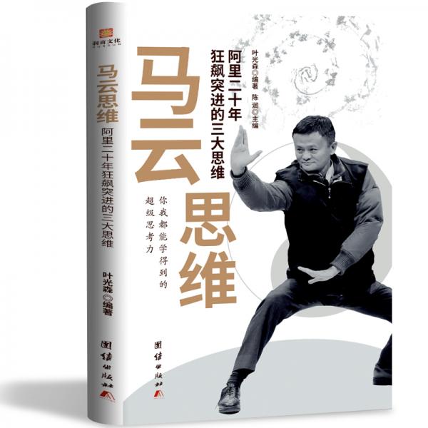 馬云思維：阿里二十年狂飆突進(jìn)的三大思維