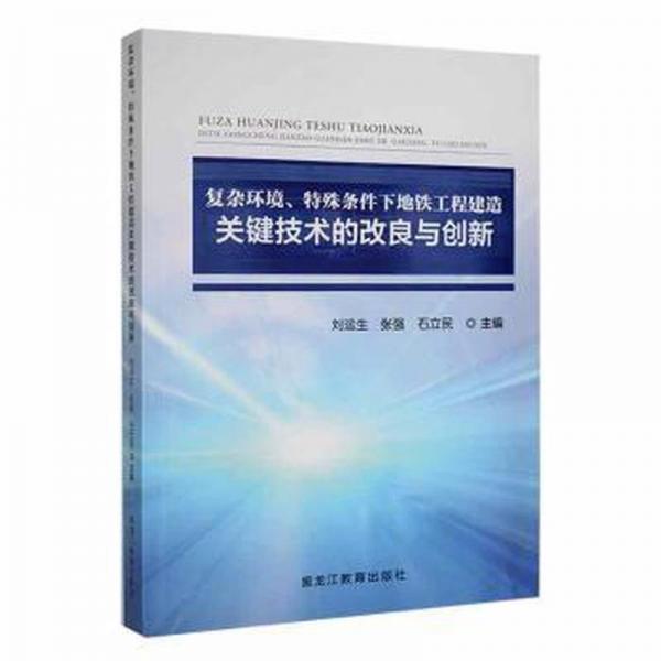 復(fù)雜環(huán)境、特殊條件下地鐵工程建造關(guān)鍵技術(shù)的改良與創(chuàng)新