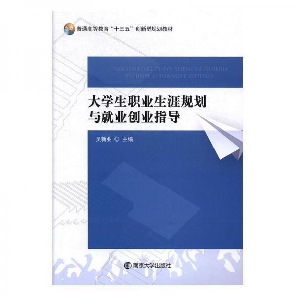 大職業(yè)生涯規(guī)劃與業(yè)創(chuàng)業(yè)指導(dǎo) 素質(zhì)教育 吳新業(yè)主編 新華正版