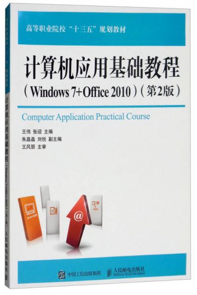 计算机应用基础教程（Windows7+Office2010 第2版）/高等职业院校“十三五”规划教材
