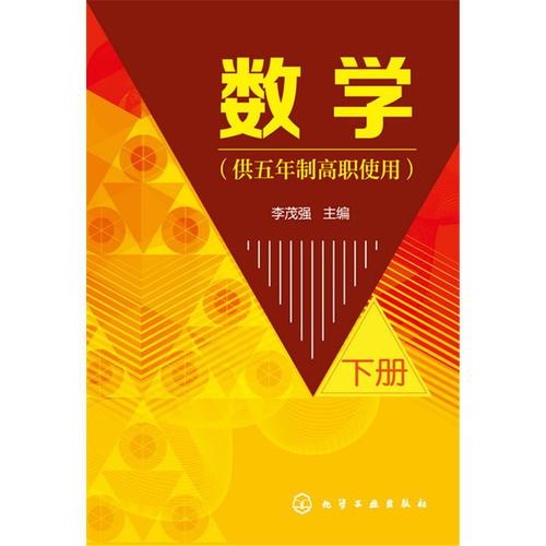 数学（供五年制高职使用）（下册）(李茂强)