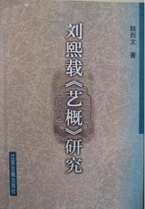 劉熙載《藝概》研究