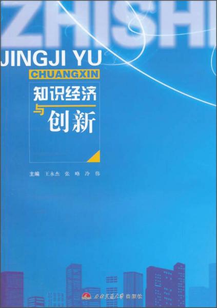 知識經(jīng)濟與創(chuàng)新