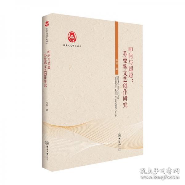 叩問與:蘇曼殊文藝創(chuàng)作研究