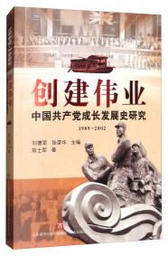 创建伟业 : 中国共产党成长发展史研究 : 1989-2002