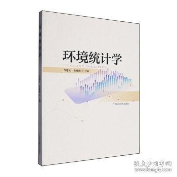 環(huán)境統(tǒng)計(jì)學(xué)