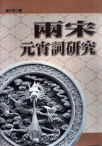 兩宋元宵詞研究