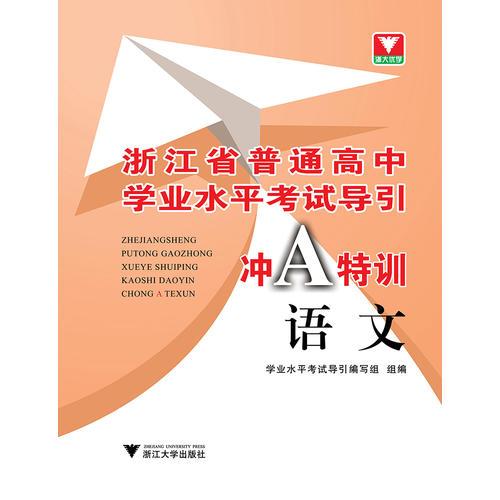 浙江省普通高中学业水平考试导引 冲A特训 语文